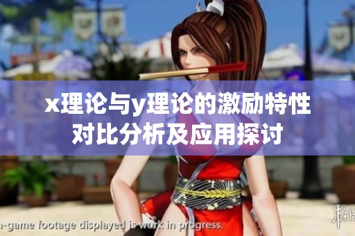 x理论与y理论的激励特性对比分析及应用探讨