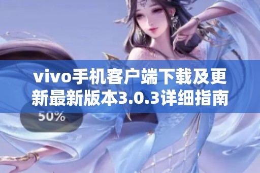 vivo手机客户端下载及更新最新版本3.0.3详细指南