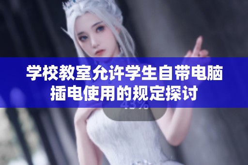 学校教室允许学生自带电脑插电使用的规定探讨