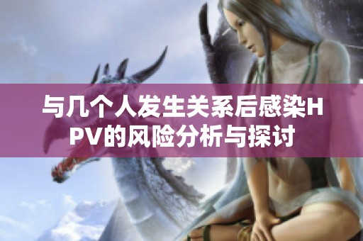 与几个人发生关系后感染HPV的风险分析与探讨