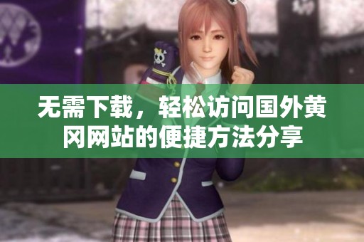 无需下载，轻松访问国外黄冈网站的便捷方法分享