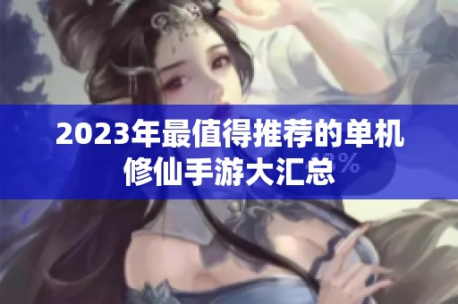 2023年最值得推荐的单机修仙手游大汇总