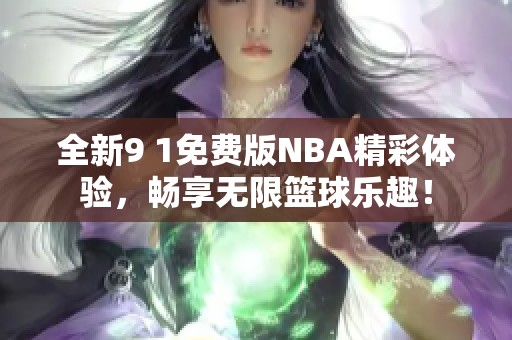 全新9 1免费版NBA精彩体验，畅享无限篮球乐趣！