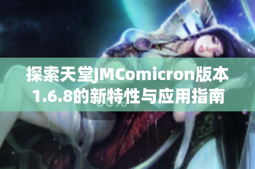 探索天堂JMComicron版本1.6.8的新特性与应用指南