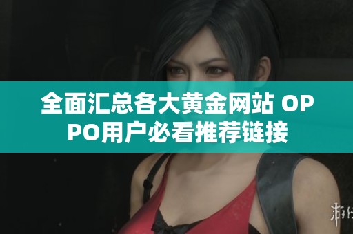 全面汇总各大黄金网站 OPPO用户必看推荐链接
