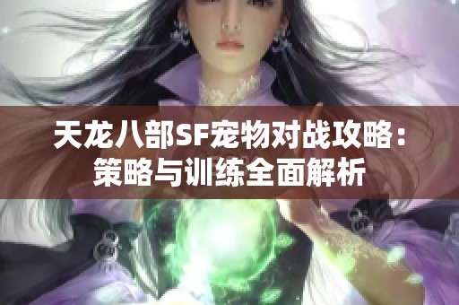 天龙八部SF宠物对战攻略：策略与训练全面解析