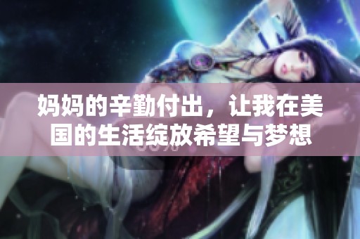 妈妈的辛勤付出，让我在美国的生活绽放希望与梦想
