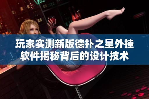 玩家实测新版德扑之星外挂软件揭秘背后的设计技术