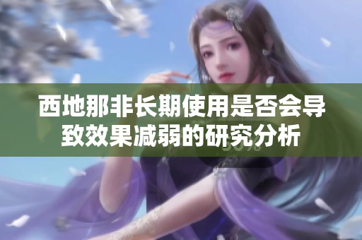 西地那非长期使用是否会导致效果减弱的研究分析