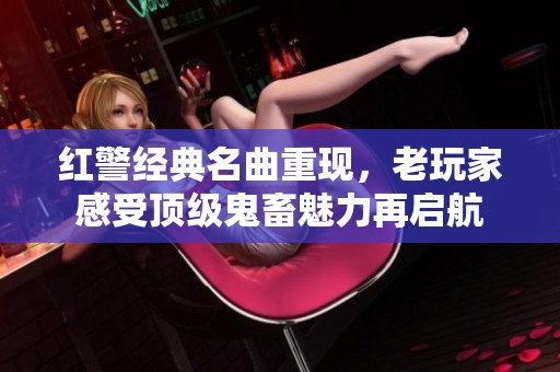 红警经典名曲重现，老玩家感受顶级鬼畜魅力再启航