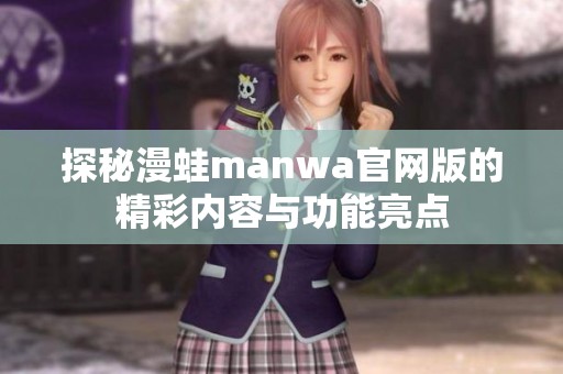 探秘漫蛙manwa官网版的精彩内容与功能亮点