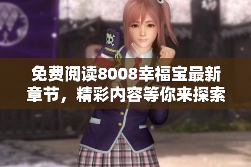 免费阅读8008幸福宝最新章节，精彩内容等你来探索