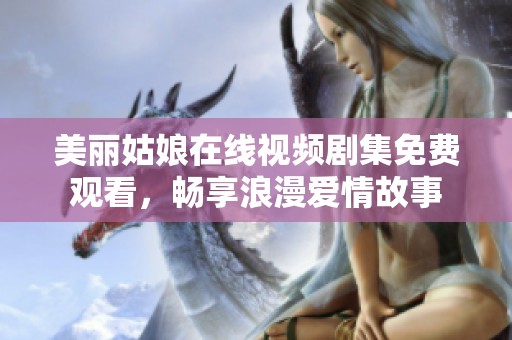 美丽姑娘在线视频剧集免费观看，畅享浪漫爱情故事