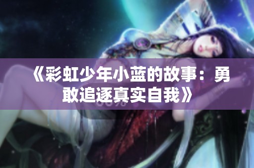 《彩虹少年小蓝的故事：勇敢追逐真实自我》