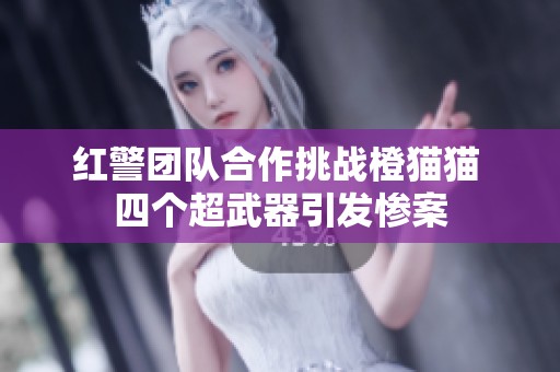 红警团队合作挑战橙猫猫 四个超武器引发惨案