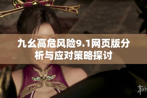 九幺高危风险9.1网页版分析与应对策略探讨