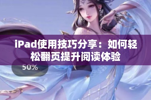iPad使用技巧分享：如何轻松翻页提升阅读体验