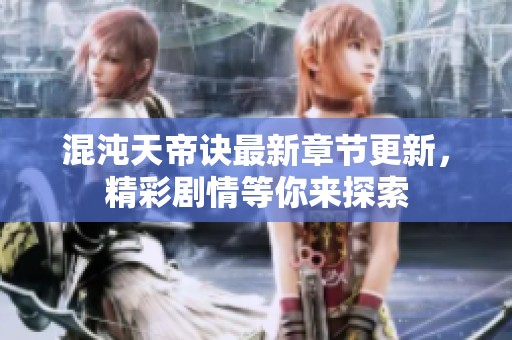 混沌天帝诀最新章节更新，精彩剧情等你来探索