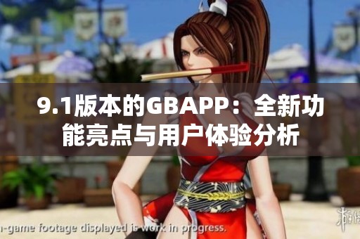 9.1版本的GBAPP：全新功能亮点与用户体验分析