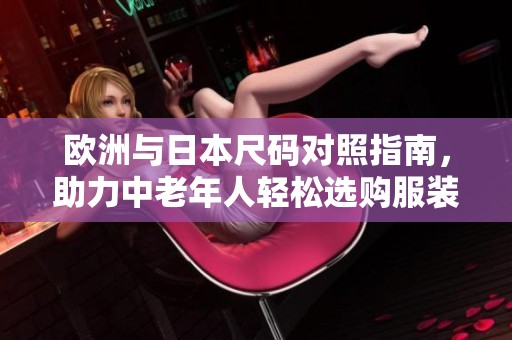 欧洲与日本尺码对照指南，助力中老年人轻松选购服装