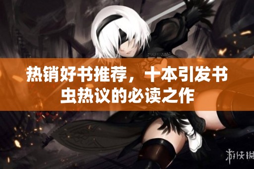 热销好书推荐，十本引发书虫热议的必读之作
