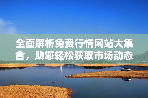 全面解析免费行情网站大集合，助您轻松获取市场动态信息