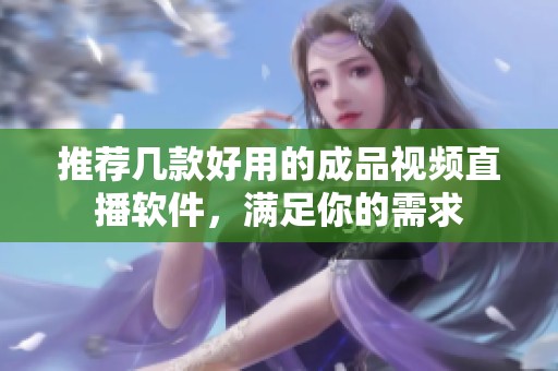 推荐几款好用的成品视频直播软件，满足你的需求