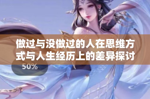 做过与没做过的人在思维方式与人生经历上的差异探讨
