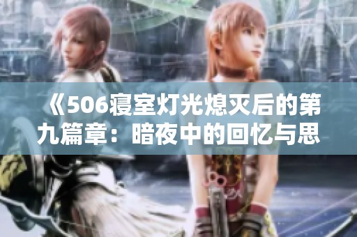 《506寝室灯光熄灭后的第九篇章：暗夜中的回忆与思绪》
