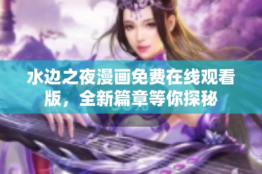 水边之夜漫画免费在线观看版，全新篇章等你探秘