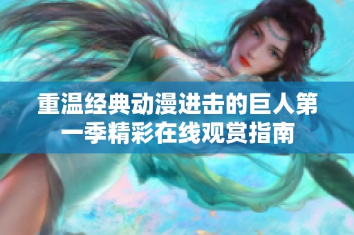 重温经典动漫进击的巨人第一季精彩在线观赏指南