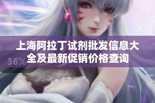 上海阿拉丁试剂批发信息大全及最新促销价格查询