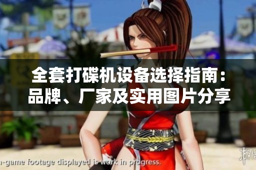 全套打碟机设备选择指南：品牌、厂家及实用图片分享