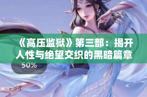 《高压监狱》第三部：揭开人性与绝望交织的黑暗篇章