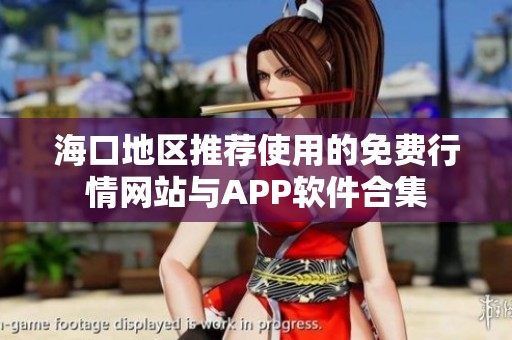 海口地区推荐使用的免费行情网站与APP软件合集