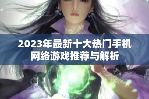 2023年最新十大热门手机网络游戏推荐与解析