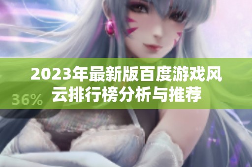 2023年最新版百度游戏风云排行榜分析与推荐
