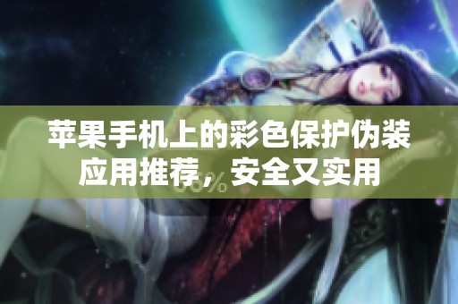 苹果手机上的彩色保护伪装应用推荐，安全又实用
