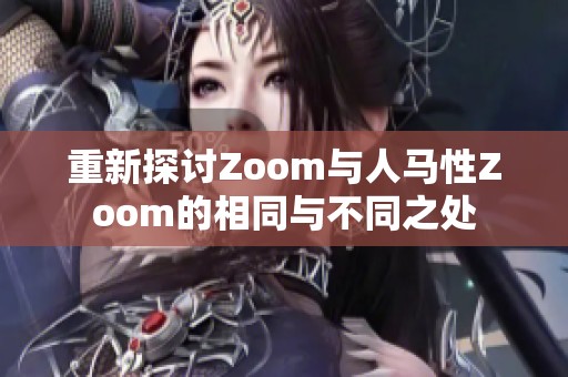 重新探讨Zoom与人马性Zoom的相同与不同之处