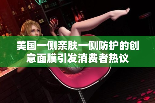 美国一侧亲肤一侧防护的创意面膜引发消费者热议