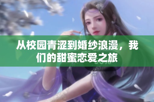 从校园青涩到婚纱浪漫，我们的甜蜜恋爱之旅