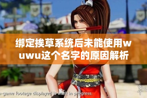 绑定挨草系统后未能使用wuwu这个名字的原因解析