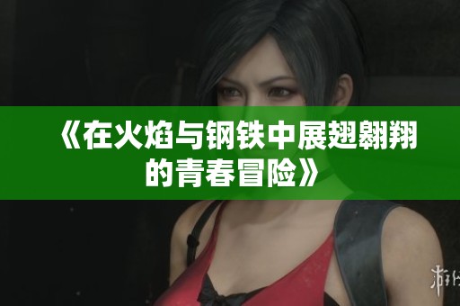 《在火焰与钢铁中展翅翱翔的青春冒险》