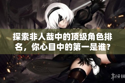 探索非人哉中的顶级角色排名，你心目中的第一是谁？
