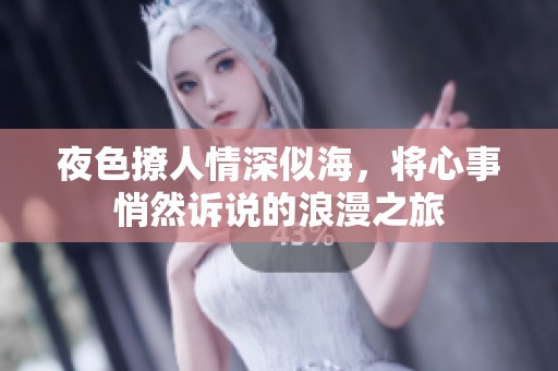 夜色撩人情深似海，将心事悄然诉说的浪漫之旅