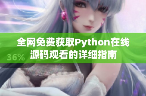 全网免费获取Python在线源码观看的详细指南