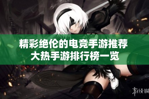 精彩绝伦的电竞手游推荐 大热手游排行榜一览
