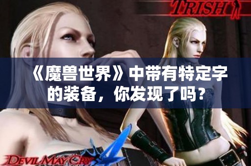 《魔兽世界》中带有特定字的装备，你发现了吗？