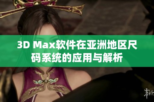 3D Max软件在亚洲地区尺码系统的应用与解析
