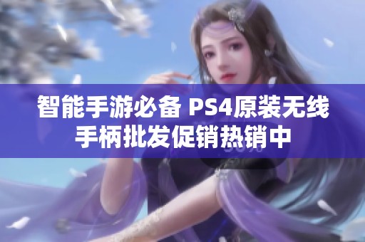 智能手游必备 PS4原装无线手柄批发促销热销中